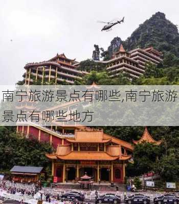 南宁旅游景点有哪些,南宁旅游景点有哪些地方