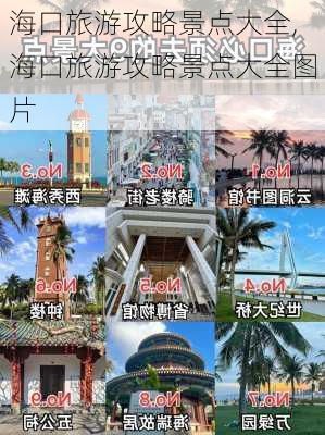 海口旅游攻略景点大全,海口旅游攻略景点大全图片