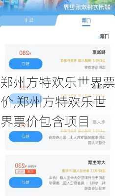 郑州方特欢乐世界票价,郑州方特欢乐世界票价包含项目