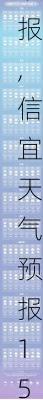 信宜天气预报,信宜天气预报15天查询百度