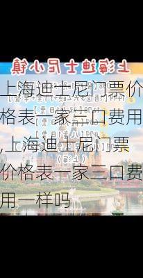 上海迪士尼门票价格表一家三口费用,上海迪士尼门票价格表一家三口费用一样吗