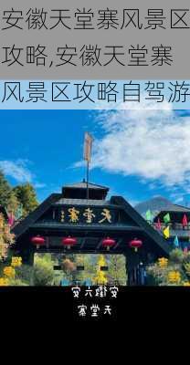 安徽天堂寨风景区攻略,安徽天堂寨风景区攻略自驾游