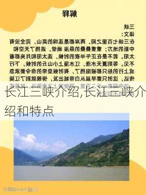 长江三峡介绍,长江三峡介绍和特点