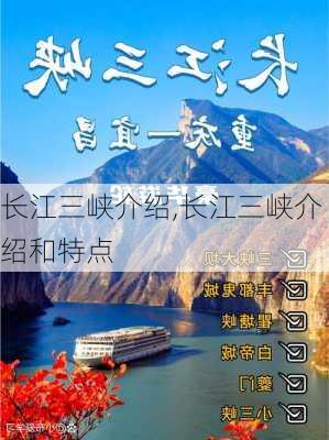 长江三峡介绍,长江三峡介绍和特点