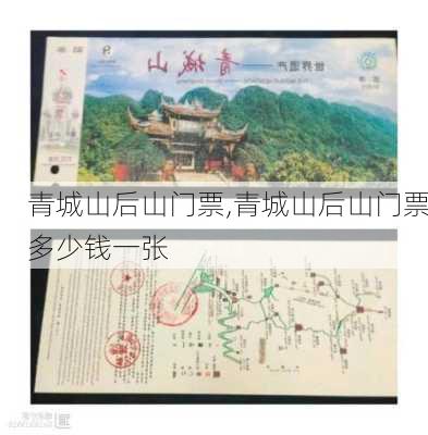 青城山后山门票,青城山后山门票多少钱一张