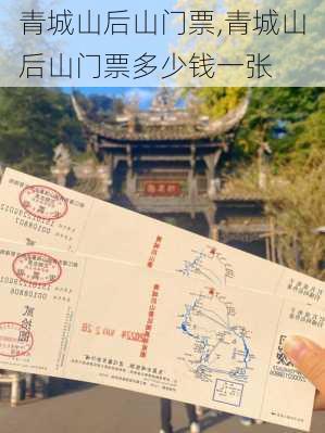 青城山后山门票,青城山后山门票多少钱一张