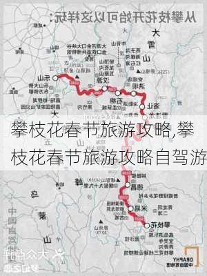 攀枝花春节旅游攻略,攀枝花春节旅游攻略自驾游