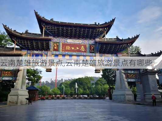 云南楚雄旅游景点,云南楚雄旅游景点有哪些