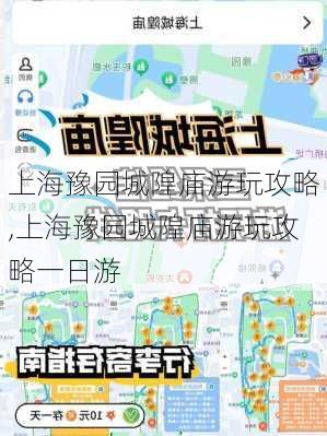 上海豫园城隍庙游玩攻略,上海豫园城隍庙游玩攻略一日游