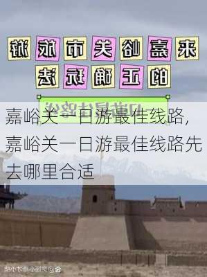 嘉峪关一日游最佳线路,嘉峪关一日游最佳线路先去哪里合适