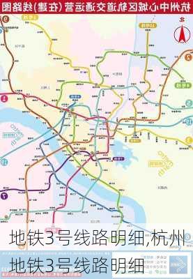 地铁3号线路明细,杭州地铁3号线路明细