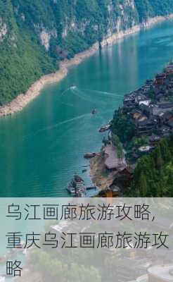 乌江画廊旅游攻略,重庆乌江画廊旅游攻略