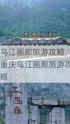 乌江画廊旅游攻略,重庆乌江画廊旅游攻略