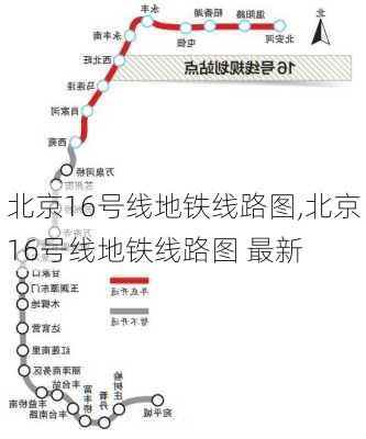 北京16号线地铁线路图,北京16号线地铁线路图 最新