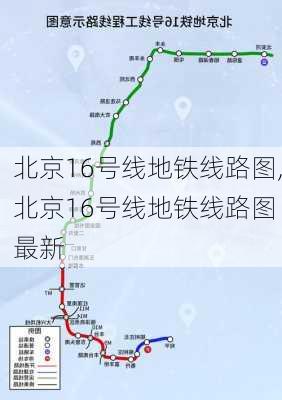 北京16号线地铁线路图,北京16号线地铁线路图 最新