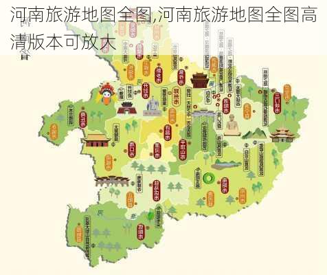 河南旅游地图全图,河南旅游地图全图高清版本可放大