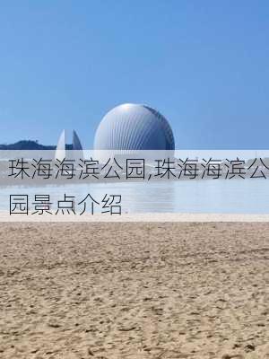 珠海海滨公园,珠海海滨公园景点介绍