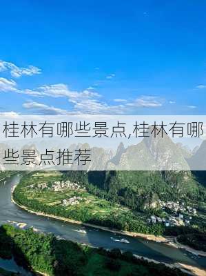 桂林有哪些景点,桂林有哪些景点推荐