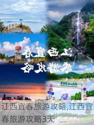 江西宜春旅游攻略,江西宜春旅游攻略3天