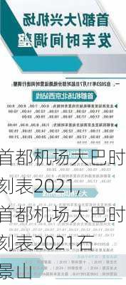 首都机场大巴时刻表2021,首都机场大巴时刻表2021石景山