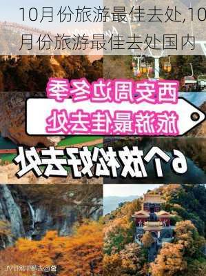 10月份旅游最佳去处,10月份旅游最佳去处国内