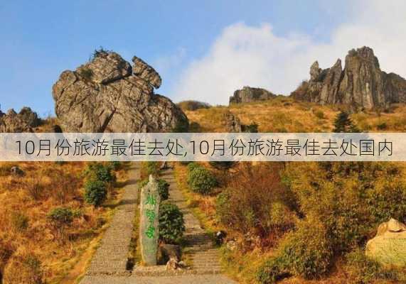 10月份旅游最佳去处,10月份旅游最佳去处国内