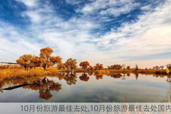 10月份旅游最佳去处,10月份旅游最佳去处国内