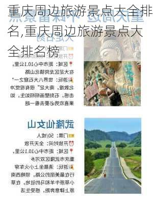 重庆周边旅游景点大全排名,重庆周边旅游景点大全排名榜