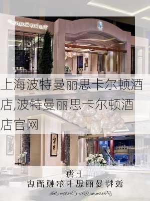 上海波特曼丽思卡尔顿酒店,波特曼丽思卡尔顿酒店官网