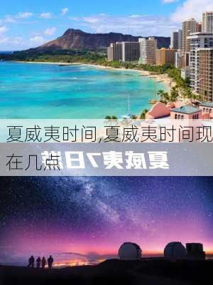 夏威夷时间,夏威夷时间现在几点