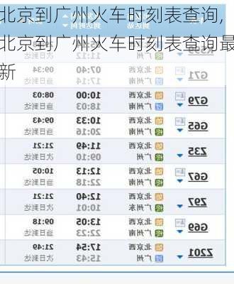 北京到广州火车时刻表查询,北京到广州火车时刻表查询最新