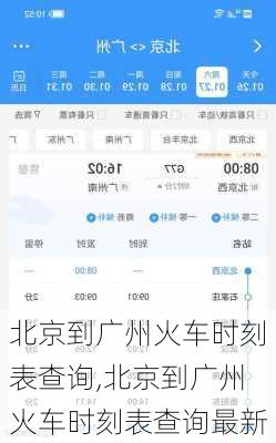 北京到广州火车时刻表查询,北京到广州火车时刻表查询最新
