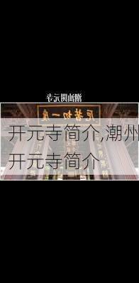 开元寺简介,潮州开元寺简介