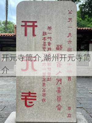 开元寺简介,潮州开元寺简介