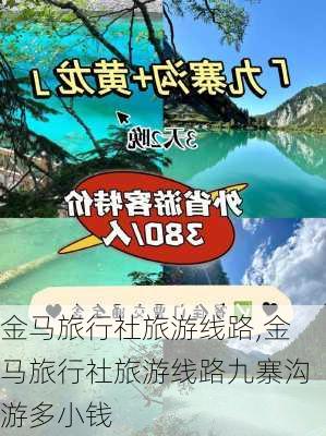 金马旅行社旅游线路,金马旅行社旅游线路九寨沟游多小钱