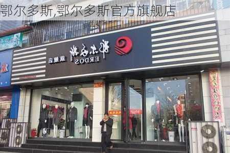 鄂尔多斯,鄂尔多斯官方旗舰店