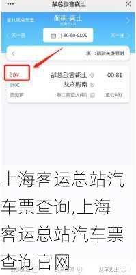 上海客运总站汽车票查询,上海客运总站汽车票查询官网