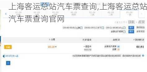 上海客运总站汽车票查询,上海客运总站汽车票查询官网