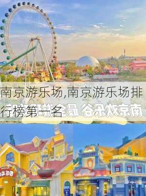 南京游乐场,南京游乐场排行榜第一名