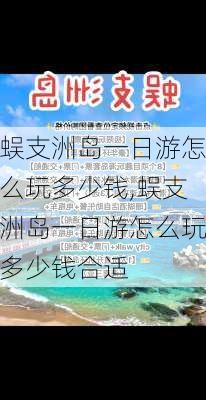 蜈支洲岛一日游怎么玩多少钱,蜈支洲岛一日游怎么玩多少钱合适