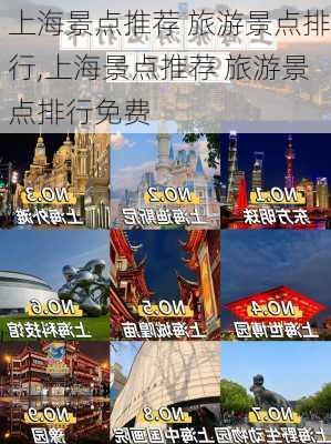 上海景点推荐 旅游景点排行,上海景点推荐 旅游景点排行免费