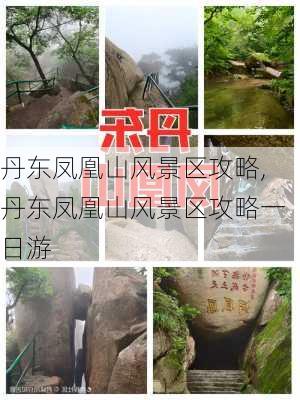 丹东凤凰山风景区攻略,丹东凤凰山风景区攻略一日游