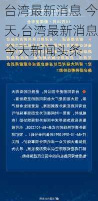 台湾最新消息 今天,台湾最新消息今天新闻头条