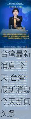 台湾最新消息 今天,台湾最新消息今天新闻头条