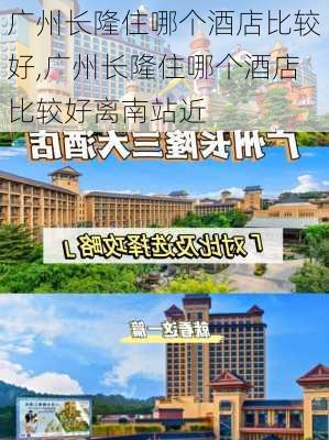 广州长隆住哪个酒店比较好,广州长隆住哪个酒店比较好离南站近