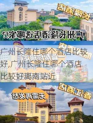 广州长隆住哪个酒店比较好,广州长隆住哪个酒店比较好离南站近