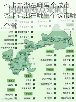 茶卡盐湖在哪里个城市,茶卡盐湖在哪里个城市哪个省