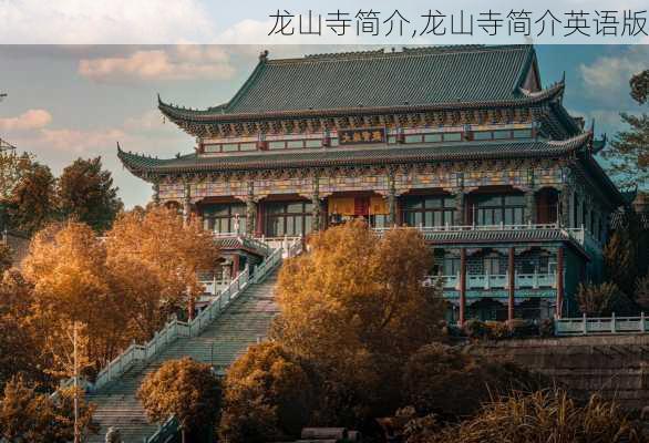 龙山寺简介,龙山寺简介英语版