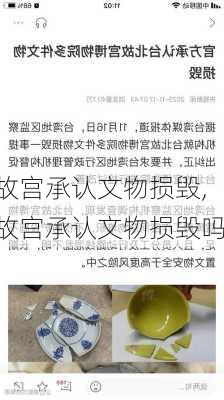 故宫承认文物损毁,故宫承认文物损毁吗