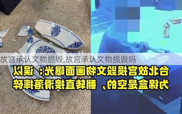 故宫承认文物损毁,故宫承认文物损毁吗